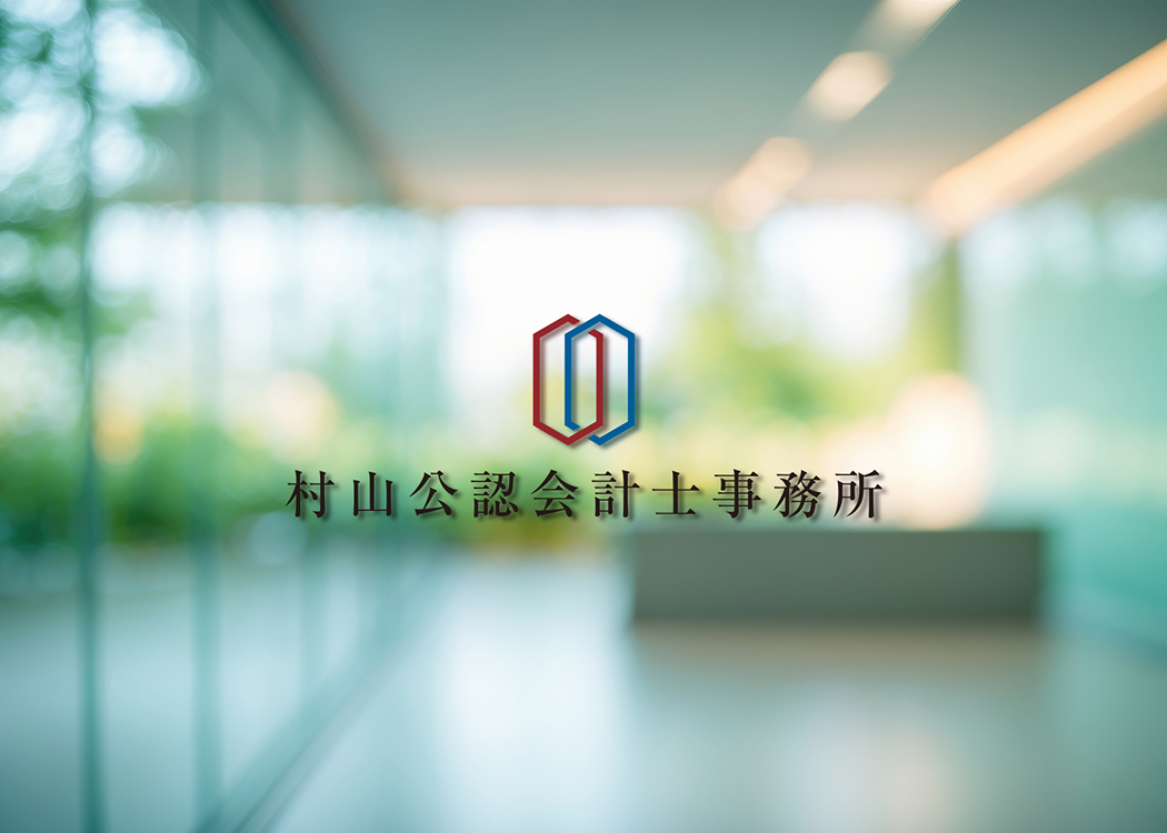 村山公認会計士事務所